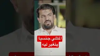 المثلي جنسيا يتغير ليه 