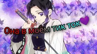 //AMV//Она в моём Тик Ток//