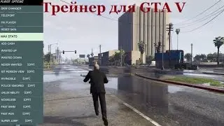 Как устоновить трейнер для GTA 5