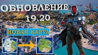 ОБНОВЛЕНИЕ 19.20 УЖЕ ЗДЕСЬ!!! СМОТРИМ ЧТО НОВОГО НА КАРТЕ ФОРТНАЙТ!!!