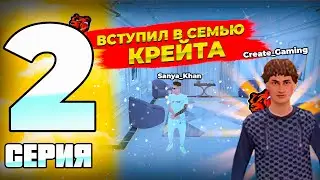 ПУТЬ ИГРОКА НА БЛЕК РАША #2—ВСТУПИЛ В СЕМЬЮ КРЕЙТА И ЗАРАБОТАЛ 1КК💸🤑💸