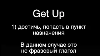 НЕ-фразовый глагол Get Up