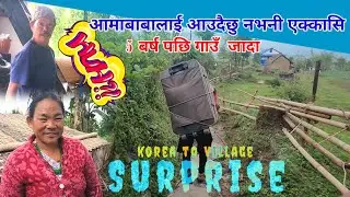 5 बर्षपछि गाउँ आएर ममि बाबालाई भेट्दा रुनुभयो,  I'm return to home after 5 years, My village #Temke