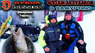 Кубок Bassday 2024! Поездка в Удмуртию за 400 км на рыбалку.
