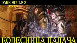 Как убить Колесницу палача (DS2)
