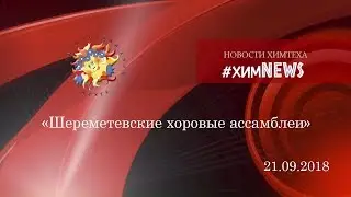 #химnews