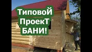 БАНЯ 3 на 3 из бревна 