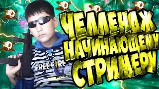 ЧЕЛЛЕНДЖ НАЧИНАЮЩЕМУ СТРИМЕРУ #3 ФРИ ФАЕР FREE FIRE