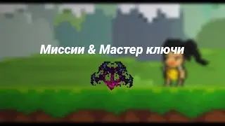 Миссии & Мастер ключи | Pixel Survival Game 2