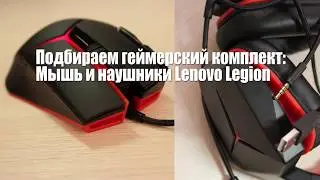 Геймерский комплект: мышь и наушники Lenovo Y