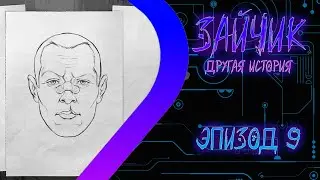 ЗАЙЧИК Другая История - Эпизод девятый