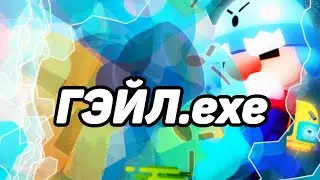 Г0ЭЙЛ.exe