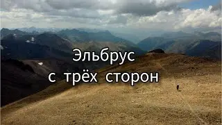 Эльбрус с трёх сторон!