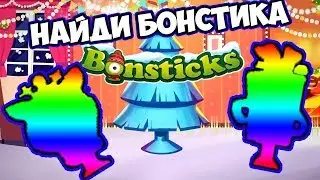 БОНСТИКИ 4 Найди БОНСТИКА НОВОГОДНЯЯ КОЛЛЕКЦИЯ РАЗНОЦВЕТНЫЕ БОНСТИКИ