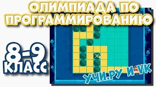 Ответы на Олимпиаду по программированию  Учи ру и VK  8-9 класс