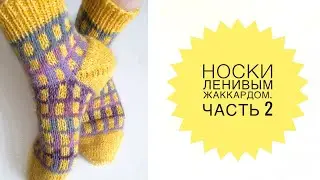 Носки спицами с пяткой бумеранг. Мастер-класс. Часть 2