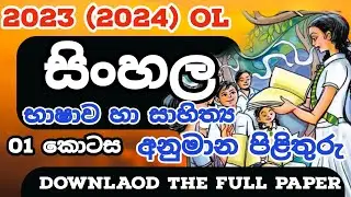 OL 2023 (2024) Sinhala MCQ Answers | 2023 OL Sinhala Part 01 Answers