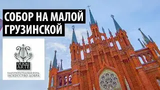 Органные концерты в Соборе на Малой Грузинской в Москве | Organ concerts in the Cathedral in Moscow
