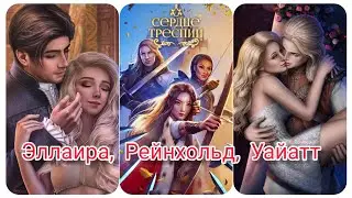 Эллаира, Рейнхольд, Уайатт. Сердце Треспии.Клуб Романтики.