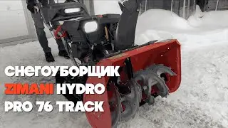 ЛУЧШИЙ!!! Снегоуборщик ZimAni Hydro Pro 76 Track