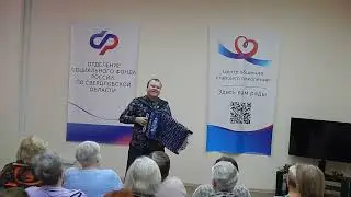 6. "Ну где же ты любовь моя" Поёт хор зрителей под гармонь Павла Сивкова. 6.02.2024