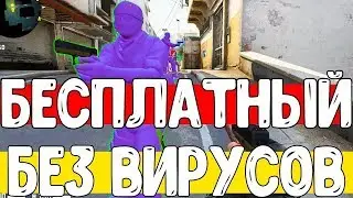 БЕСПЛАТНЫЙ НОВЫЙ ЧИТ СКАЧАТЬ ДЛЯ КС ГО ВСЕ РЕЖИМИ АКТУАЛЬНО 28.03.19