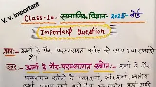ऊर्जा के गैर - परंपरागत स्रोत से आप क्या समझते हैं |