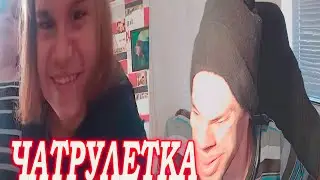 ГОПНИК В ЧАТРУЛЕТКЕ