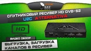 U2C A1ternativa A1 сохранение и загрузка каналов