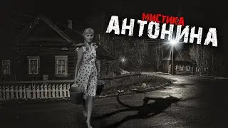 Мистические истории из жизни - Антонина.