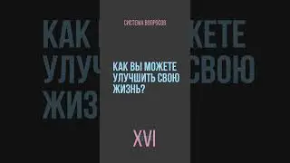 Раскрытие секрета лучшей жизни - Система вопросов