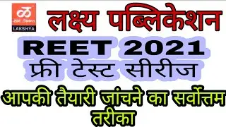 REET-2021 FREE TEST SERIES लक्ष्य पब्लिकेशन कि इस ऐप को जल्दी download करो