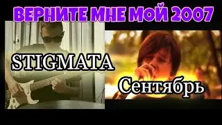 STIGMATA - СЕНТЯБРЬ (cover) | ВЕРНИТЕ МНЕ МОЙ 2007 |
