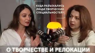 Перевезти профессию с собой. Свобода выбора места жительства для людей творческих специальностей