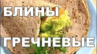 Блины Гречневые. Очень простой рецепт блинов из Зелёной гречки.