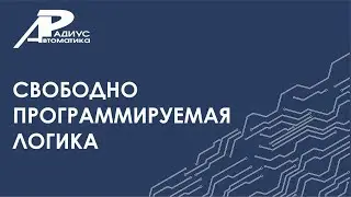 Свободно программируемая логика в устройствах "Сириус"