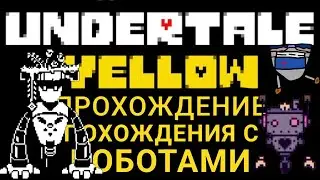 Похождения с Роботами. Undertale Yellow Прохождение #10