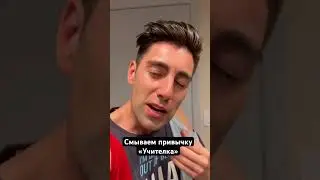 Сегодня смываем привычку «Учителка». Ок? Если нечего смывать - это хорошо)