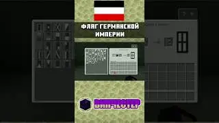 ФЛАГ ГЕРМАНСКОЙ ИМПЕРИИ. Как сделать флаг Германской империи в Майнкрафте?! | ГАЙД | mcpe 