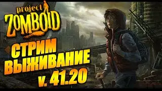 Стрим Project Zomboid - Новое обновление (Выживание PZ билд 41.20)