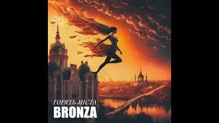 BRONZA - ГОРЯТЬ МІСТА | Official video. ПРЕМ'ЄРА ПІСНІ 2024