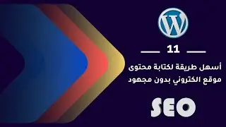11 | اسهل طريقة لكتابة محتوى موقع الكتروني بدون مجهود 2022