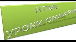 HTML для начинающих: Работа с таблицами (tbody, tfoot, thead). Урок 9!