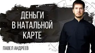 Деньги в карте рождения  - Как раскрыть свой финансовый поток 
