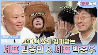 【#로켓피플】 또다시 평가받는 요리 서바이벌 마스터 김승민&박준우 셰프 | 볼빨간 신선놀음 | TVPP | MBC 210226 방송