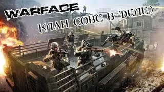 Warface - Клан СовС в деле #2