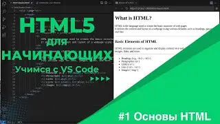 [Учимся с VSCode] HTML для начинающих #1 Основы HTML