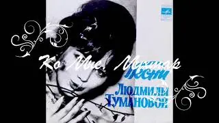 Людмила Туманова.  Любимая пластинка...