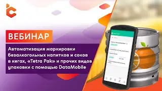 Вебинар «Автоматизация маркировки безалкогольных напитков и соков с помощью DataMobile»