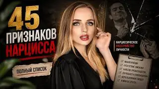 ВСЕ признаки нарцисса. Нарциссическое расстройство личности.